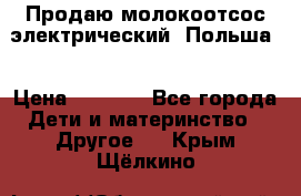 Продаю молокоотсос-электрический. Польша. › Цена ­ 2 000 - Все города Дети и материнство » Другое   . Крым,Щёлкино